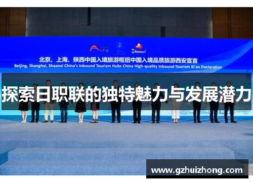 探索日职联的独特魅力与发展潜力