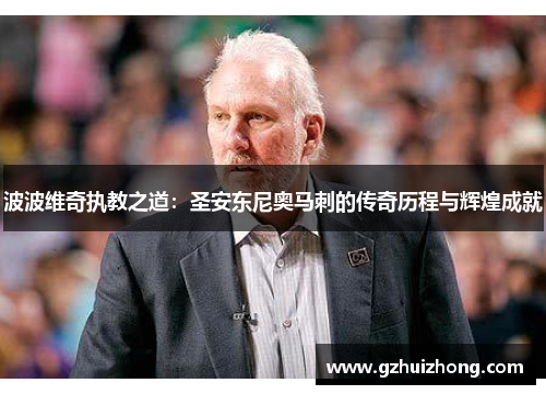 波波维奇执教之道：圣安东尼奥马刺的传奇历程与辉煌成就