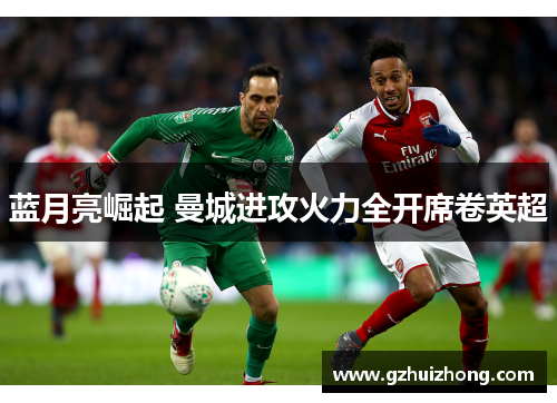 蓝月亮崛起 曼城进攻火力全开席卷英超