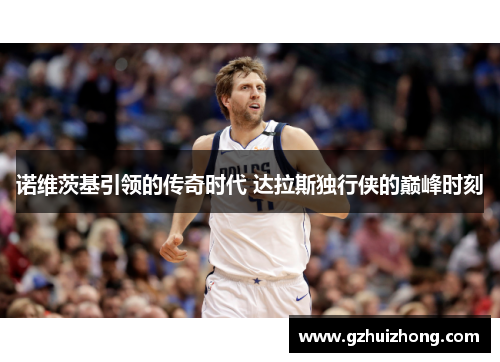 诺维茨基引领的传奇时代 达拉斯独行侠的巅峰时刻