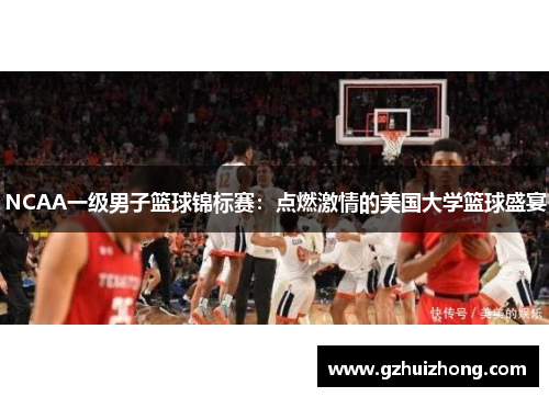 NCAA一级男子篮球锦标赛：点燃激情的美国大学篮球盛宴