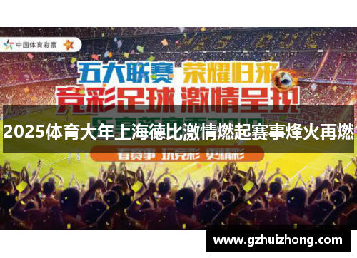 2025体育大年上海德比激情燃起赛事烽火再燃