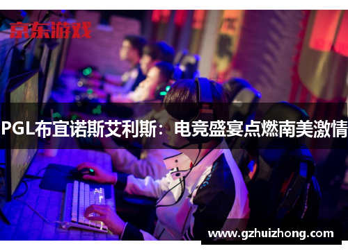 PGL布宜诺斯艾利斯：电竞盛宴点燃南美激情