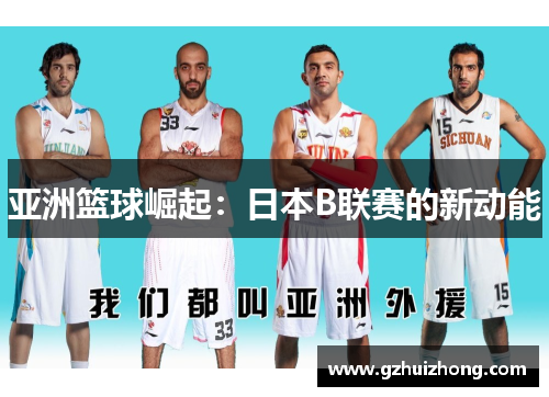 亚洲篮球崛起：日本B联赛的新动能