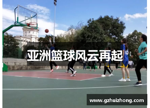 亚洲篮球风云再起