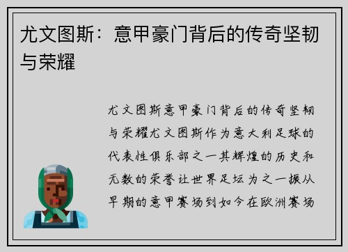 尤文图斯：意甲豪门背后的传奇坚韧与荣耀