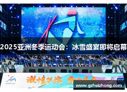 2025亚洲冬季运动会：冰雪盛宴即将启幕