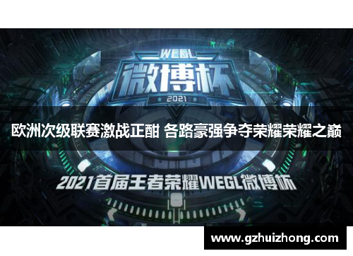 欧洲次级联赛激战正酣 各路豪强争夺荣耀荣耀之巅