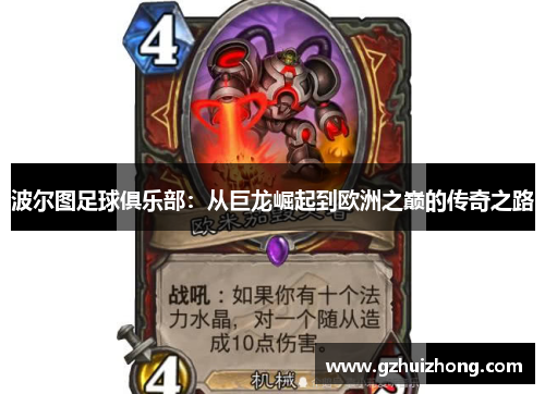波尔图足球俱乐部：从巨龙崛起到欧洲之巅的传奇之路