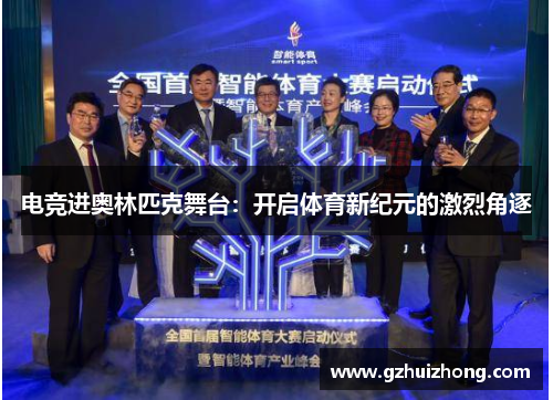 电竞进奥林匹克舞台：开启体育新纪元的激烈角逐