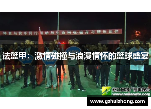 法篮甲：激情碰撞与浪漫情怀的篮球盛宴