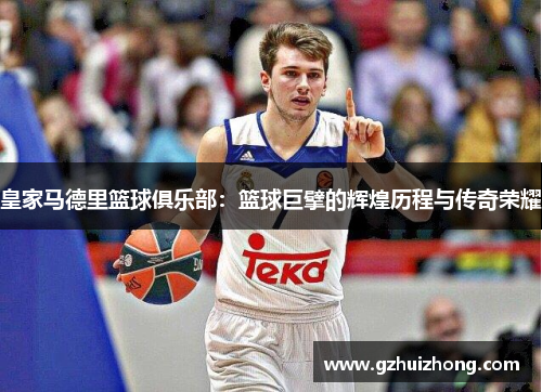 皇家马德里篮球俱乐部：篮球巨擘的辉煌历程与传奇荣耀
