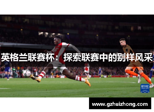 英格兰联赛杯：探索联赛中的别样风采
