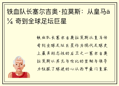 铁血队长塞尔吉奥·拉莫斯：从皇马传奇到全球足坛巨星