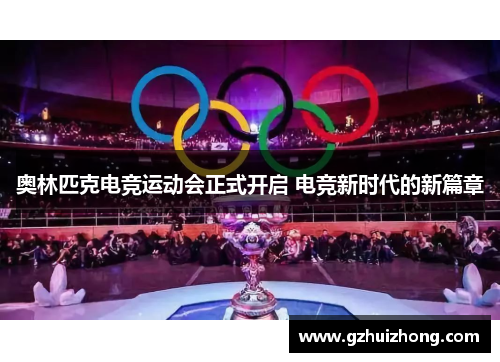 奥林匹克电竞运动会正式开启 电竞新时代的新篇章