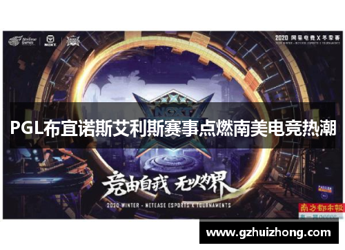 PGL布宜诺斯艾利斯赛事点燃南美电竞热潮