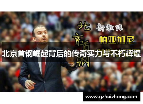 北京首钢崛起背后的传奇实力与不朽辉煌