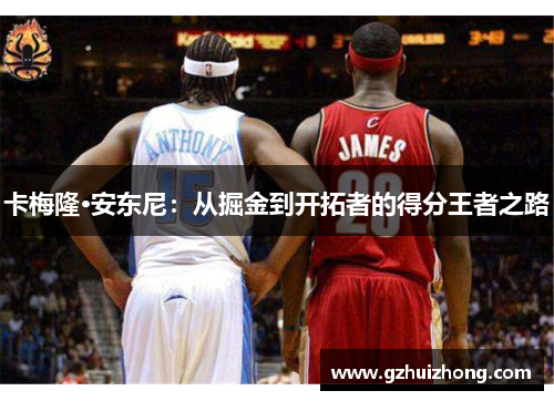卡梅隆·安东尼：从掘金到开拓者的得分王者之路