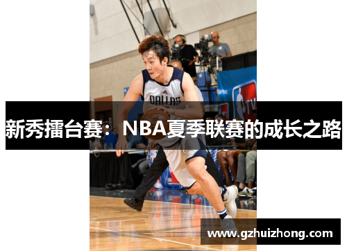 新秀擂台赛：NBA夏季联赛的成长之路