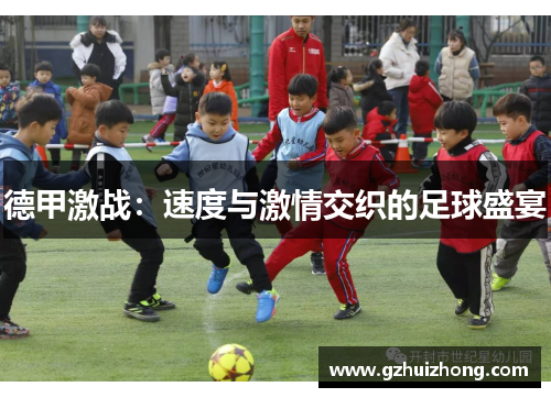 德甲激战：速度与激情交织的足球盛宴