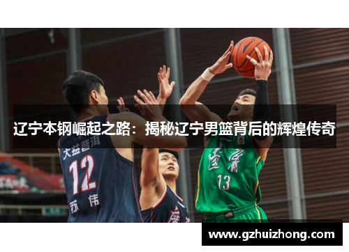 辽宁本钢崛起之路：揭秘辽宁男篮背后的辉煌传奇