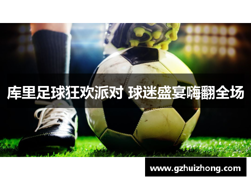 库里足球狂欢派对 球迷盛宴嗨翻全场