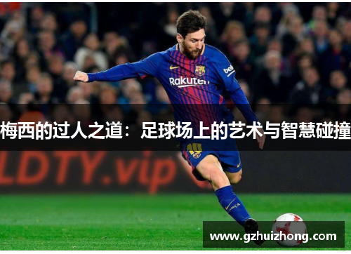 梅西的过人之道：足球场上的艺术与智慧碰撞