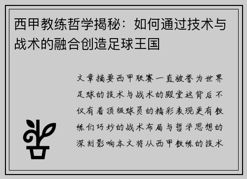 西甲教练哲学揭秘：如何通过技术与战术的融合创造足球王国