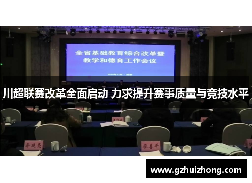 川超联赛改革全面启动 力求提升赛事质量与竞技水平