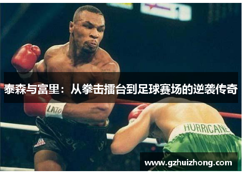 泰森与富里：从拳击擂台到足球赛场的逆袭传奇
