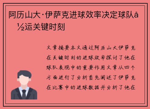 阿历山大·伊萨克进球效率决定球队命运关键时刻