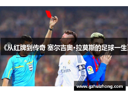 《从红牌到传奇 塞尔吉奥·拉莫斯的足球一生》