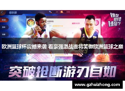 欧洲篮球杯震撼来袭 看豪强激战谁将笑傲欧洲篮球之巅
