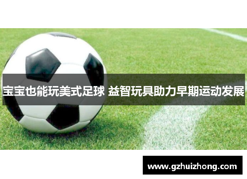 宝宝也能玩美式足球 益智玩具助力早期运动发展