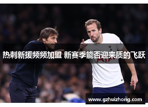 热刺新援频频加盟 新赛季能否迎来质的飞跃
