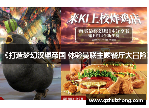 《打造梦幻汉堡帝国 体验曼联主题餐厅大冒险》