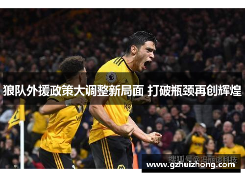 狼队外援政策大调整新局面 打破瓶颈再创辉煌
