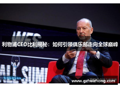 利物浦CEO比利揭秘：如何引领俱乐部走向全球巅峰