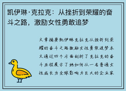 凯伊琳·克拉克：从挫折到荣耀的奋斗之路，激励女性勇敢追梦