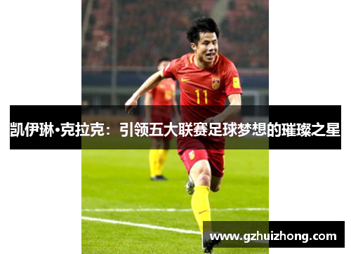 凯伊琳·克拉克：引领五大联赛足球梦想的璀璨之星
