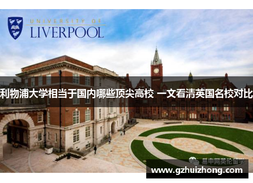 利物浦大学相当于国内哪些顶尖高校 一文看清英国名校对比