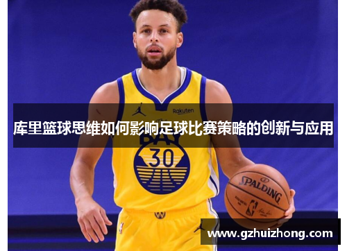 库里篮球思维如何影响足球比赛策略的创新与应用