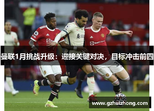 曼联1月挑战升级：迎接关键对决，目标冲击前四