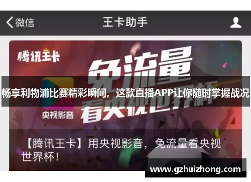 畅享利物浦比赛精彩瞬间，这款直播APP让你随时掌握战况