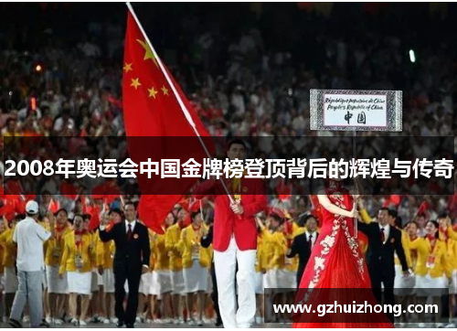 2008年奥运会中国金牌榜登顶背后的辉煌与传奇
