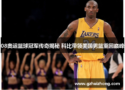08奥运篮球冠军传奇揭秘 科比带领美国男篮重回巅峰